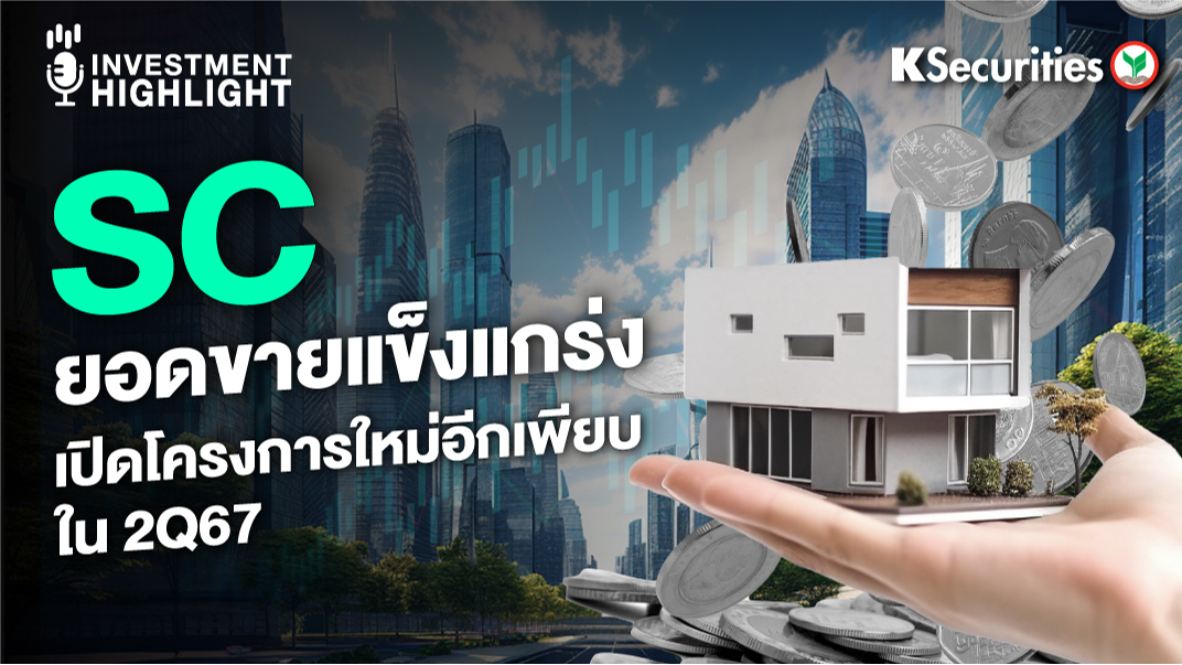SC ยอดขายแข็งแกร่ง เปิดโครงการใหม่อีกเพียบ