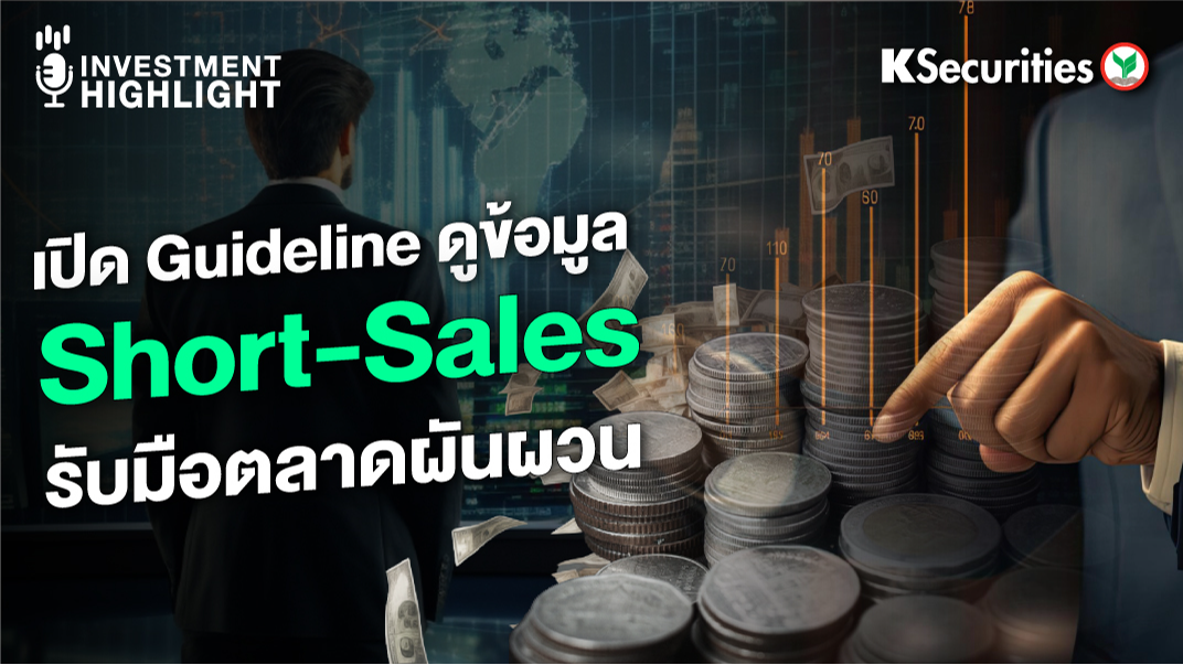 เปิด Guideline ดูข้อมูล Short-Sales รับมือตลาดผันผวน