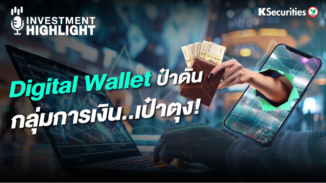  Digital Wallet ป๋าดัน กลุ่มการเงิน..เป๋าตุง! 