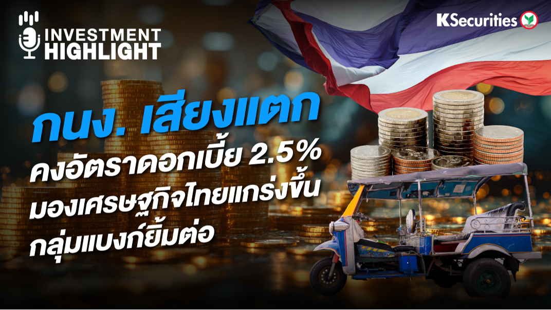 กนง. เสียงแตก คงอัตราดอกเบี้ย 2.5% มองเศรษฐกิจไทยแกร่งขึ้น กลุ่มแบงก์ยิ้มต่อ