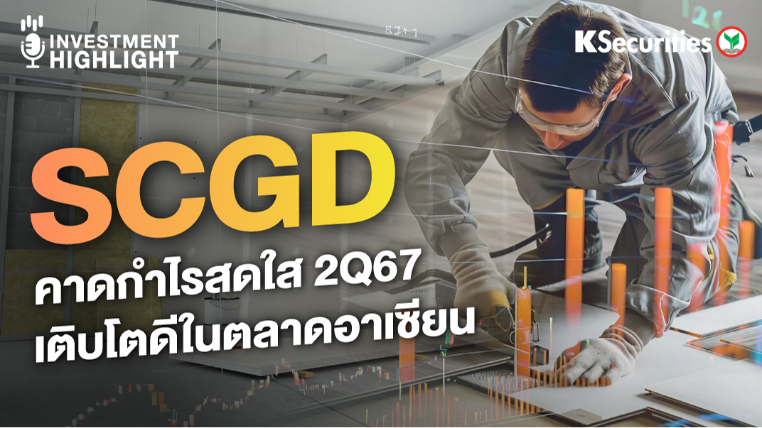 SCGD คาดกำไรสดใส 2Q67 เติบโตดีในตลาดอาเซียน
