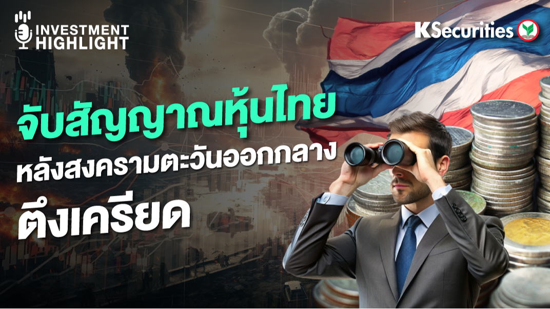 จับสัญญาณหุ้นไทย หลังสงครามตะวันออกกลางตึงเครียด