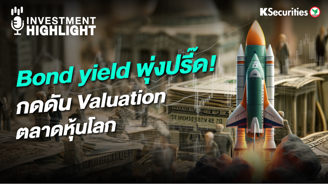 Bond yield พุ่งปรี๊ด ! กดดัน Valuation ตลาดหุ้นโลก
