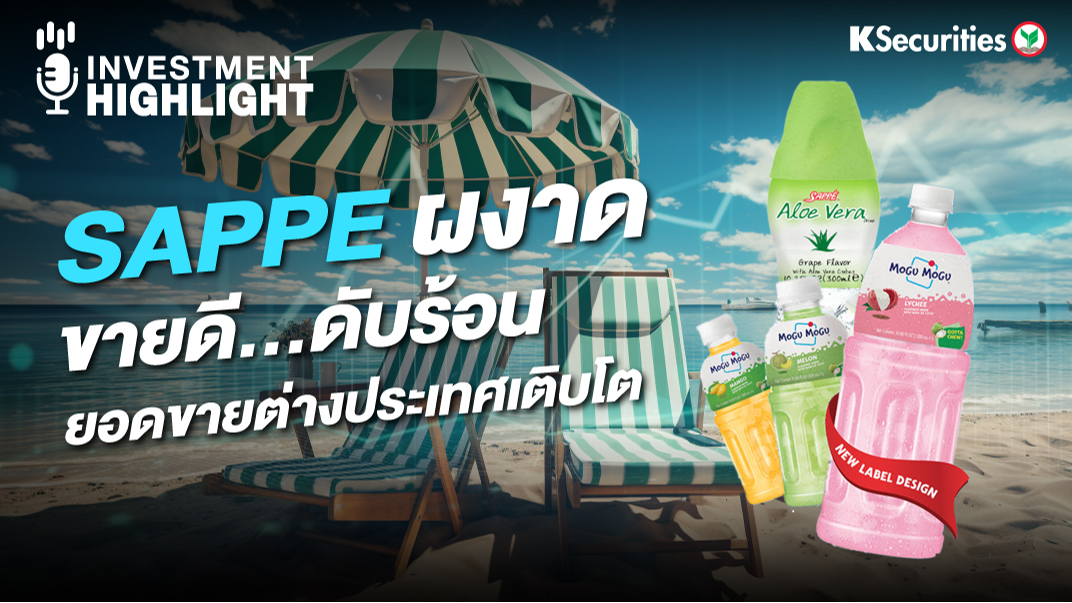 SAPPE ผงาด ขายดี...ดับร้อน ยอดขายต่างประเทศเติบโต