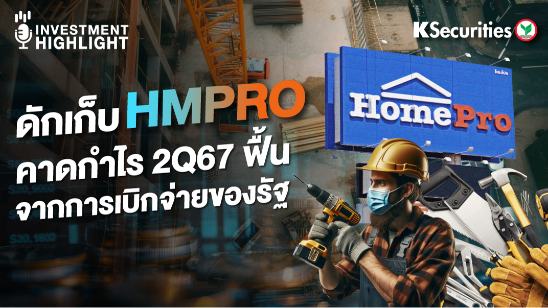 ดักเก็บ HMPRO คาดกำไร 2Q67 ฟื้น จากการเบิกจ่ายของรัฐ