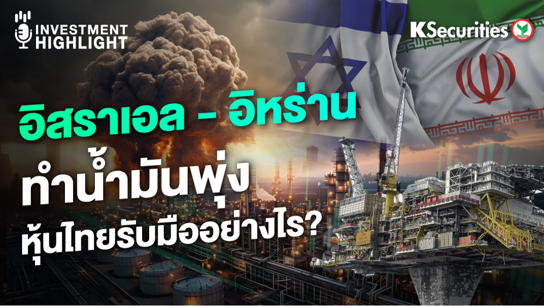 อิสราเอล - อิหร่าน ทำน้ำมันพุ่ง หุ้นไทยรับมืออย่างไร? 