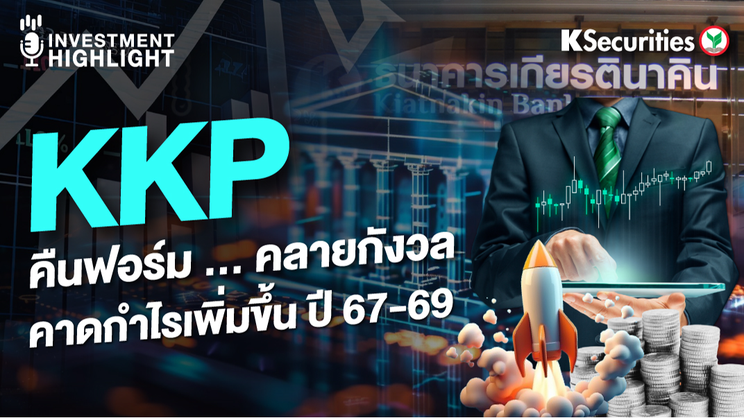 KKP คืนฟอร์ม … คลายกังวล คาดกำไรเพิ่มขึ้น ปี 67-69