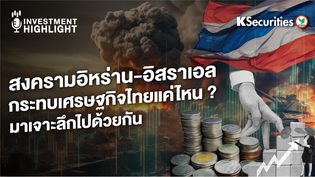 สงครามอิหร่าน-อิสราเอล กระทบเสรษฐกิจไทยแค่ไหน ? มาเจาะลึกไปด้วยกัน