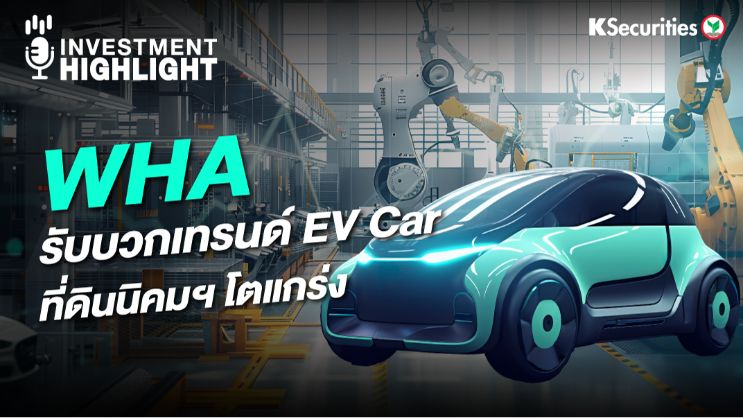 WHA รับบวกเทรนด์ EV Car ที่ดินนิคมฯ โตแกร่ง