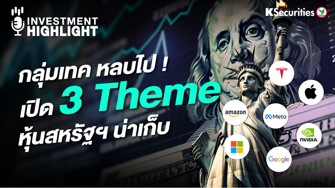 กลุ่มเทค หลบไป ! เปิด 3 Theme หุ้นสหรัฐฯ น่าเก็บ