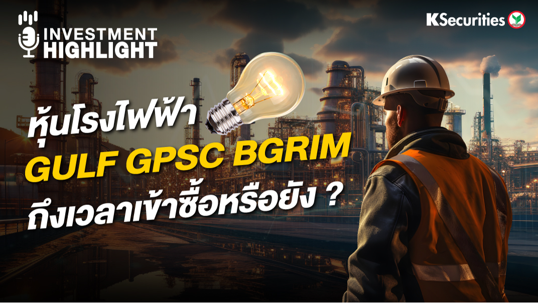 หุ้นโรงไฟฟ้า GULF GPSC BGRIM ถึงเวลาเข้าซื้อหรือยัง?