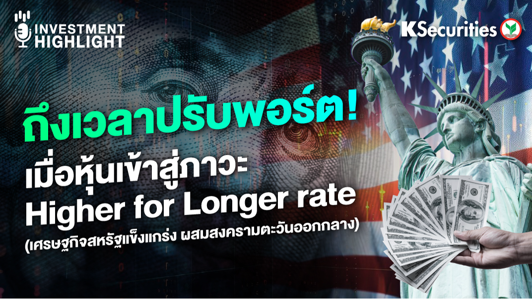 ถึงเวลาปรับพอร์ต! เมื่อหุ้นเข้าสู่ภาวะ Higher for Longer rate  (เศรษฐกิจสหรัฐแข็งแกร่ง ผสมสงครามตะวันออกกลาง) 