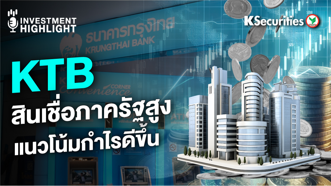 KTB สินเชื่อภาครัฐสูง แนวโน้มกำไรดีขึ้น