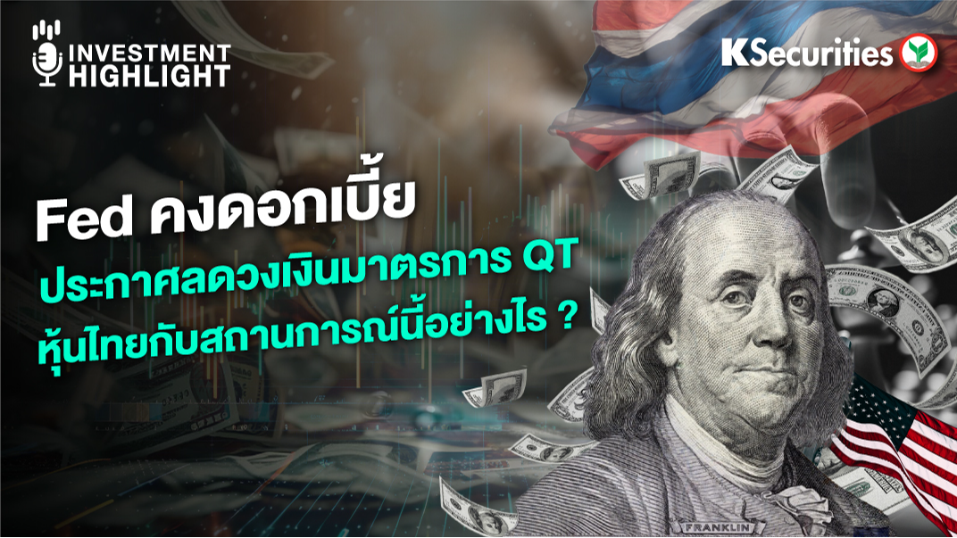 Fed คงดอกเบี้ย ประกาศลดวงเงินมาตรการ QT หุ้นไทยกับสถานการณ์นี้อย่างไร ?