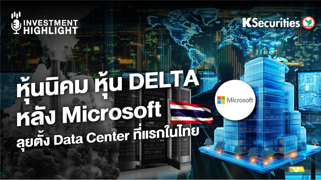 หุ้นนิคม หุ้น DELTA หลัง Microsoft ลุยตั้ง Data Center ที่แรกในไทย