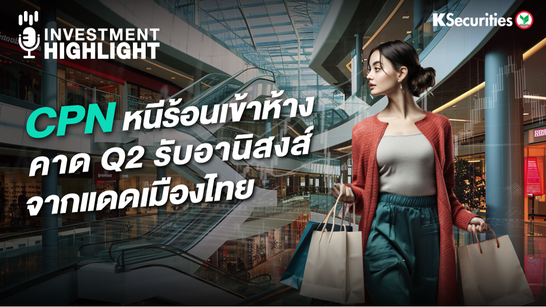 CRC หนีร้อนเข้าห้าง คาด Q2 รับอานิสงส์จากแดดเมืองไทย