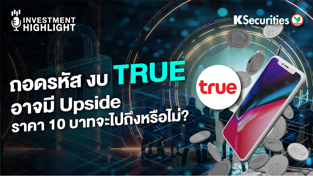 ถอดรหัส งบ TRUE อาจมี Upside ราคา 10 บาทจะไปถึงหรือไม่? 