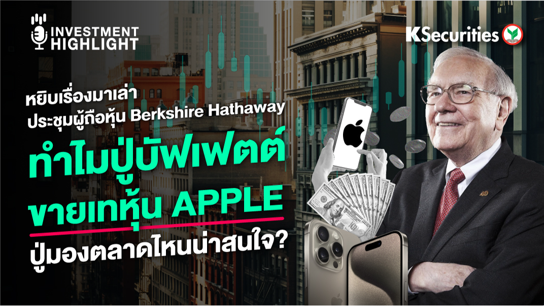 หยิบเรื่องมาเล่า ประชุมผู้ถือหุ้น Berkshire Hathaway ทำไมปู่บัฟเฟตต์ ขายเทหุ้น APPLE ปู่มองตลาดไหนน่าสนใจ? 