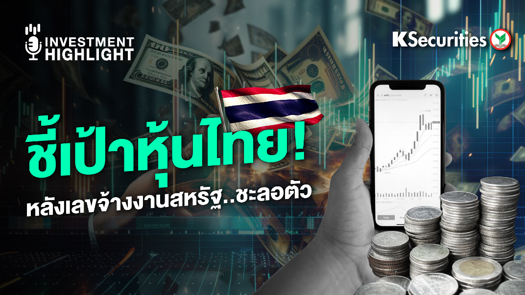 ชี้เป้าหุ้นไทย ! หลังเลขจ้างงานสหรัฐ… ชะลอตัว