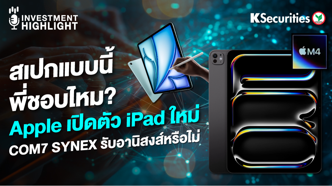 สเปกแบบนี้…พี่ชอบไหม? Apple เปิดตัว iPad ใหม่ COM7 SYNEX รับอานิสงส์หรือไม่