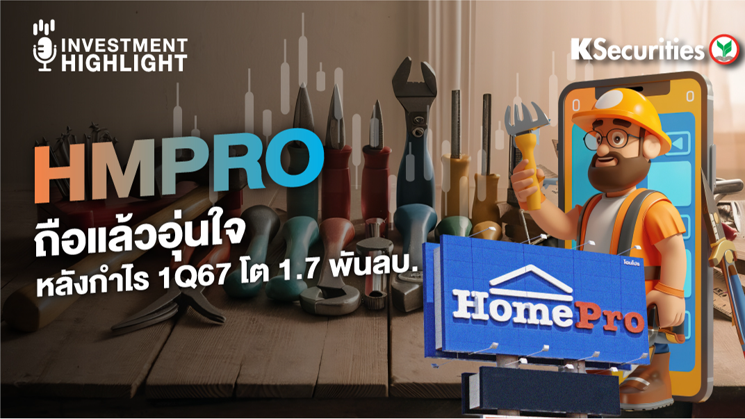 HMPRO ถือแล้วอุ่นใจ หลังกำไร 1Q67 โต 1.7 พันลบ.