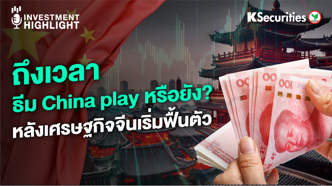 ถึงเวลา ธีม China Play หรือยัง ? หลังเศรษฐกิจจีนเริ่มฟื้นตัว