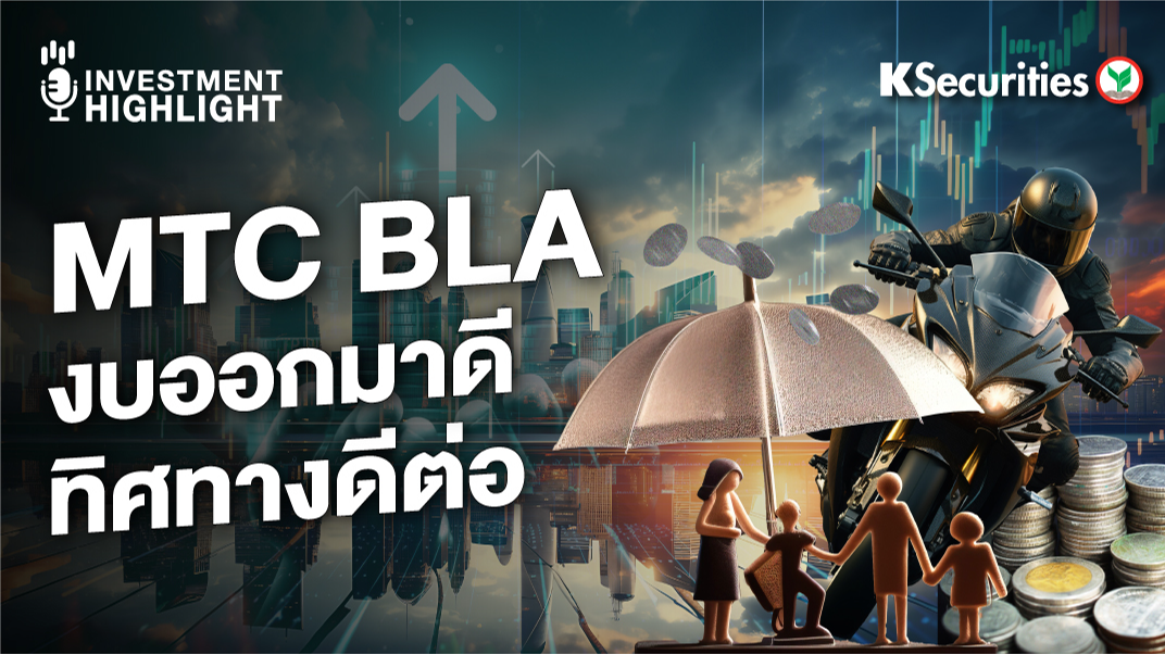 MTC BLA งบออกมาดี ทิศทางดีต่อ