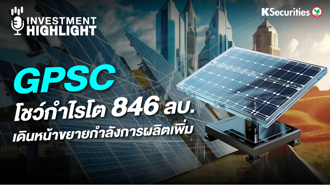GPSC โชว์กำไรโต 846 ลบ. เดินหน้าขยายกำลังการผลิตเพิ่ม