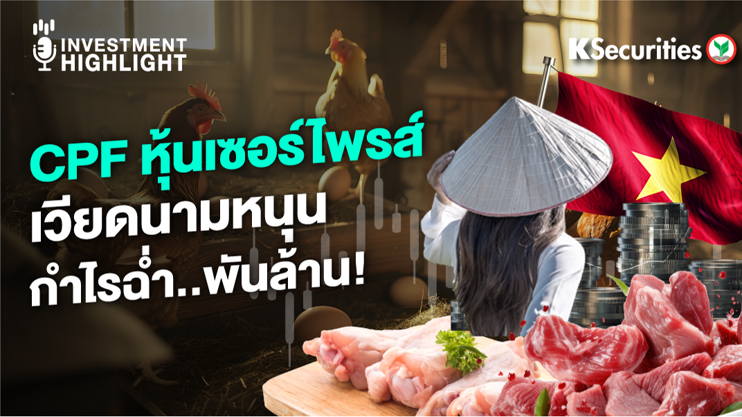CPF หุ้นเซอร์ไพรส์..เวียดนามหนุน กำไรฉ่ำ..พันล้าน!