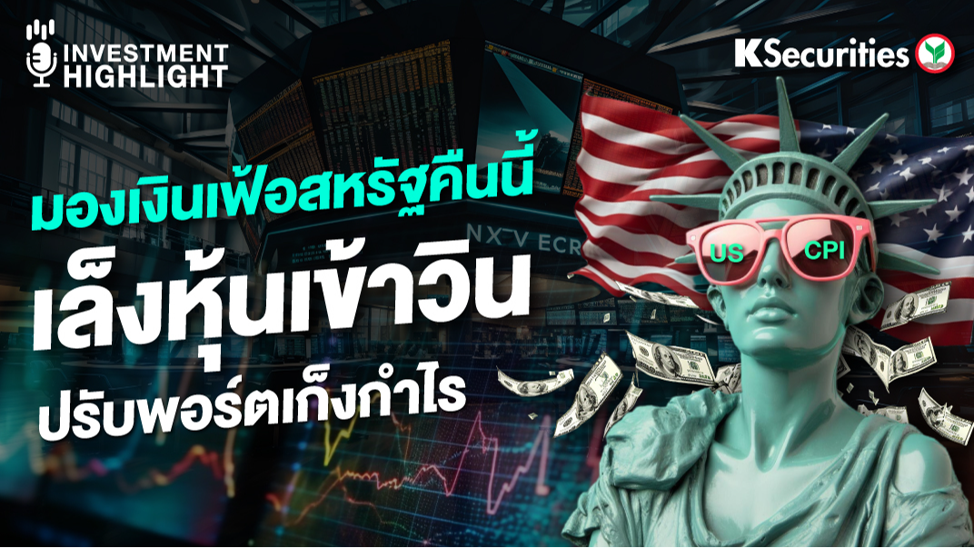 มองเงินเฟ้อสหรัฐคืนนี้ เล็งหุ้นเข้าวิน ปรับพอร์ตเก็งกำไร