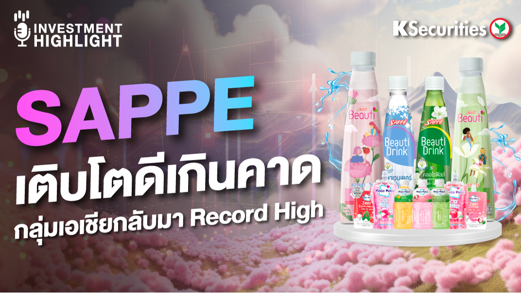 SAPPE เติบโตดีเกินคาด กลุ่มเอเชียกลับมา Record High