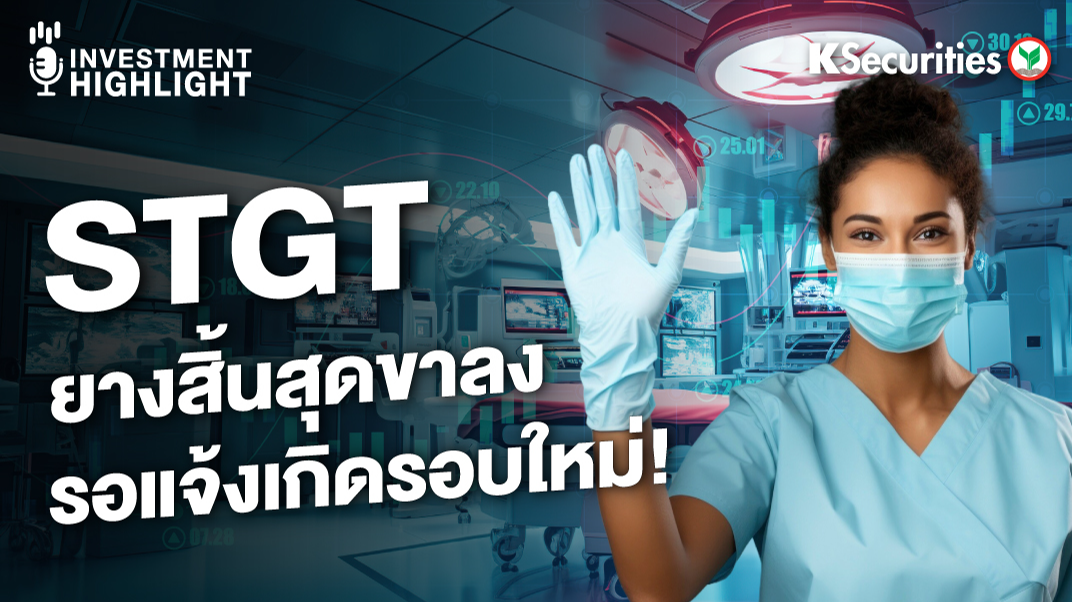 STGT ยางสิ้นสุดขาลง รอแจ้งเกิดรอบใหม่!