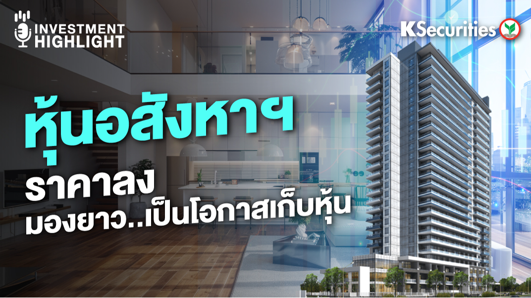 หุ้นอสังหาฯ ราคาลง มองยาว..เป็นโอกาสเก็บหุ้น