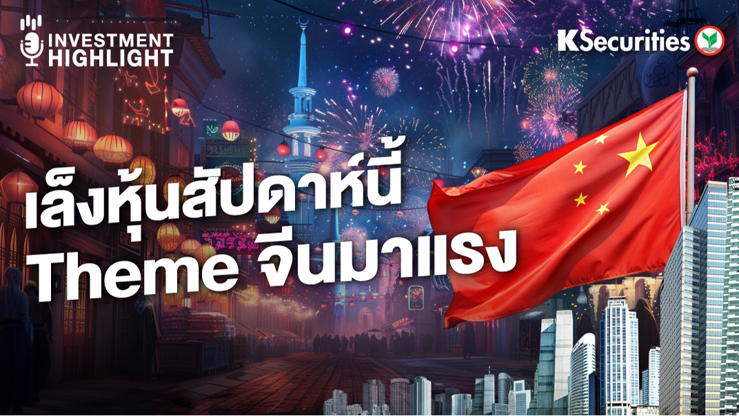 เล็งหุ้นสัปดาห์นี้ Theme จีนมาแรง 