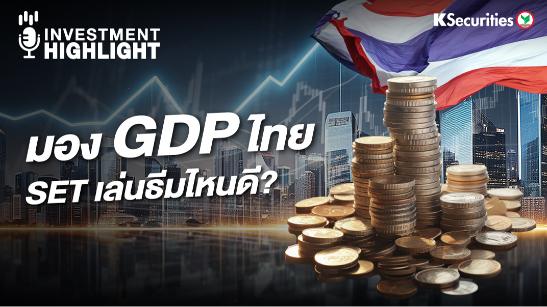 มอง GDP ไทย...SET เล่นธีมไหนดี
