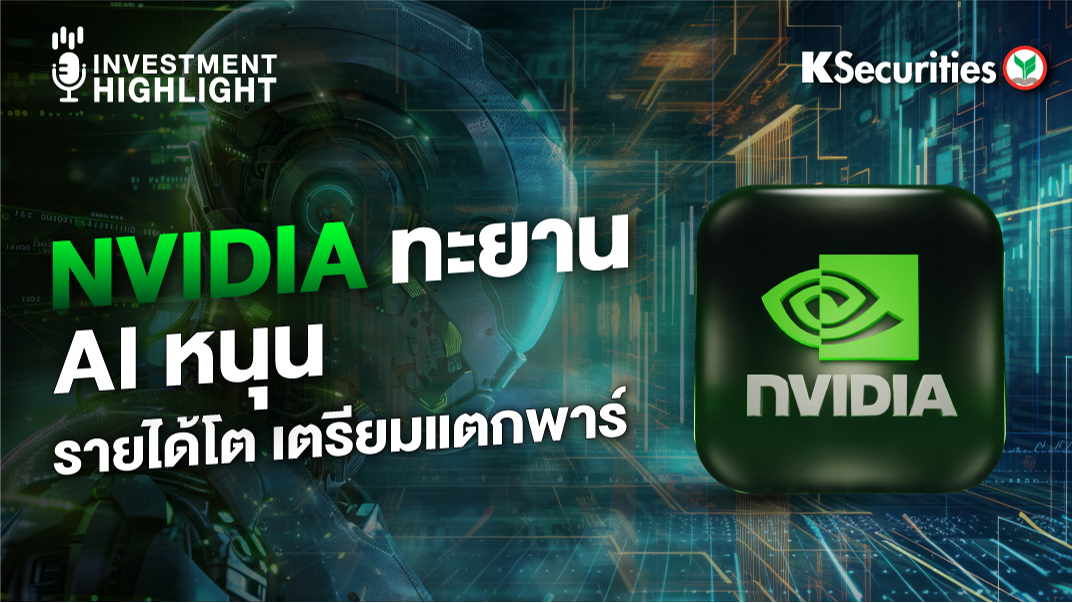 NVIDIA ทะยาน AI หนุน รายได้โต เตรียมแตกพาร์