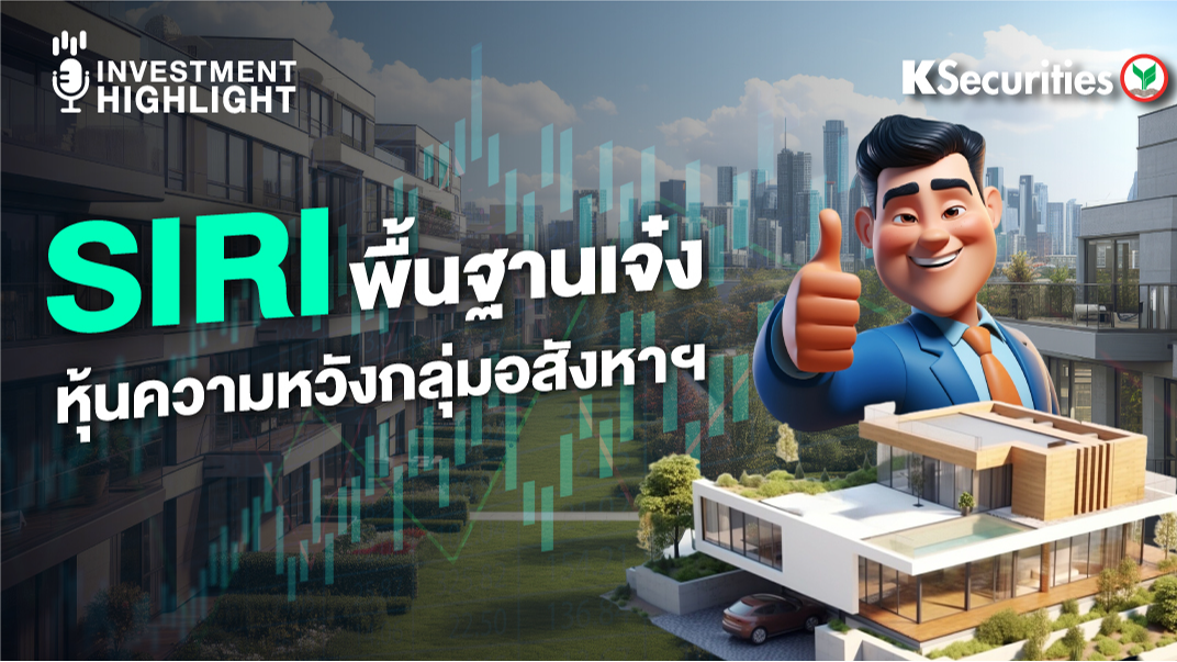 SIRI พื้นฐานเจ๋ง หุ้นความหวังกลุ่มอสังหาฯ 