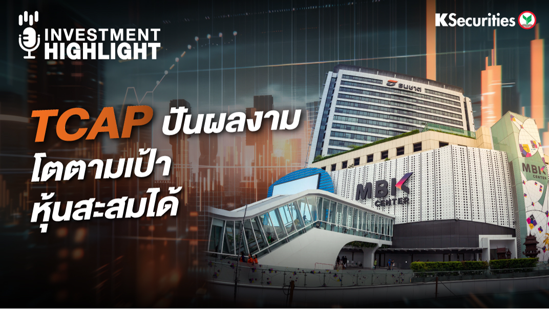 TCAP ปันผลงาม โตตามเป้า หุ้นสะสมได้