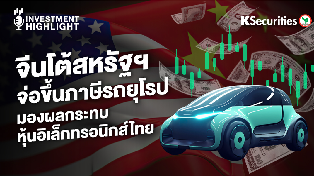 จีนโต้สหรัฐฯ จ่อขึ้นภาษีรถยุโรป มองผลกระทบหุ้นอิเล็กทรอนิกส์ไทย