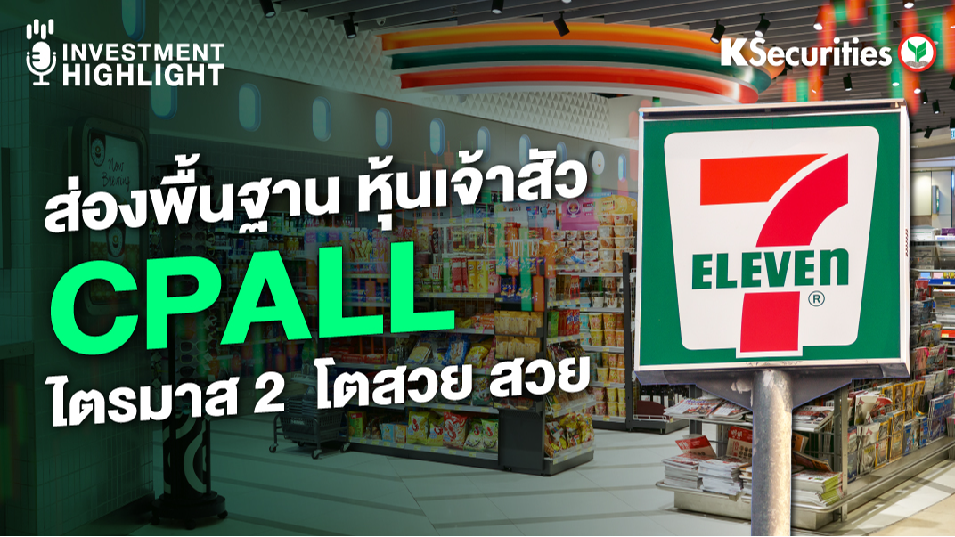 ส่องพื้นฐาน หุ้นเจ้าสัว CPALL ไตรมาส 2 โต สวย สวย