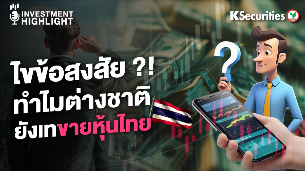 ไขข้อสงสัย?! ทำไมต่างชาติ ยังเทขายหุ้นไทย