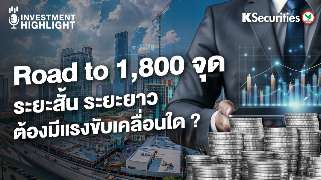 Road to 1,800 จุด ระยะสั้น ระยะยาว ต้องมีแรงขับเคลื่อนใด?