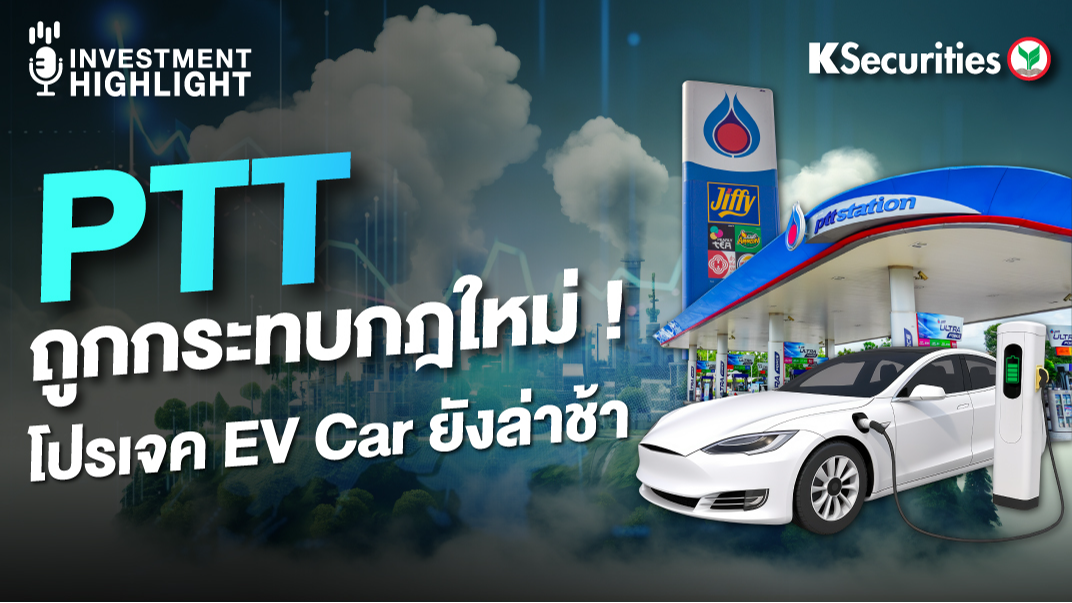 PTT ถูกกระทบกฎใหม่! โปรเจค EV Car ยังล่าช้า 