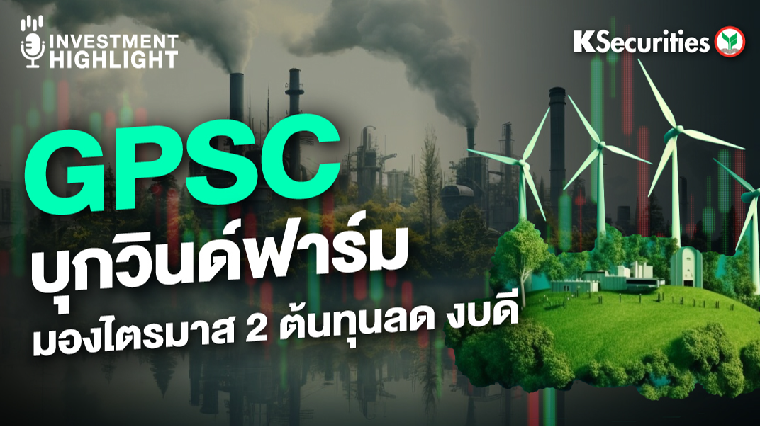 GPSC บุกวินด์ฟาร์ม มองไตรมาส 2 ต้นทุนลด งบดี 