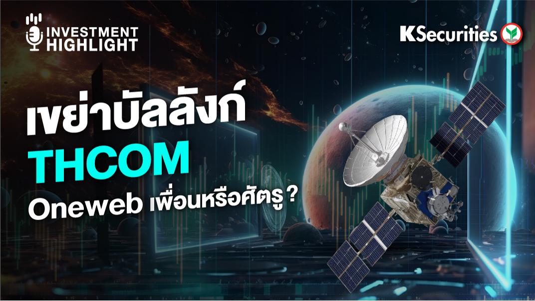 เขย่าบัลลังก์ THCOM Oneweb เพื่อนหรือศัตรู?