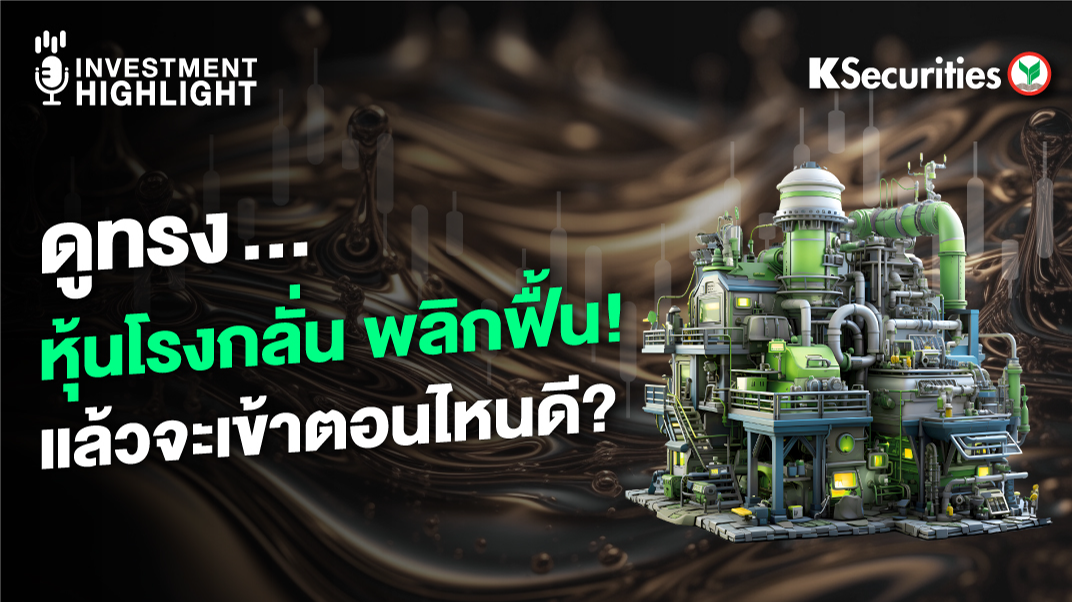 ดูทรง… หุ้นโรงกลั่น พลิกฟื้น ! แล้วจะเข้าตอนไหนดี ?