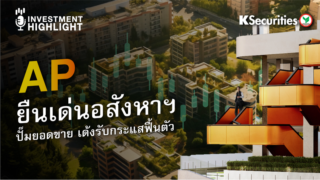 AP ยืนเด่นอสังหาฯ ปั๊มยอดขาย เด้งรับกระแสฟื้นตัว