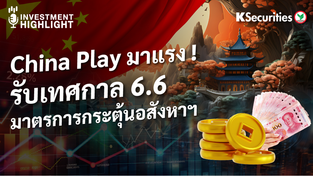 China Play มาแรง ! รับเทศกาล 6.6 มาตรการกระตุ้นอสังหาฯ
