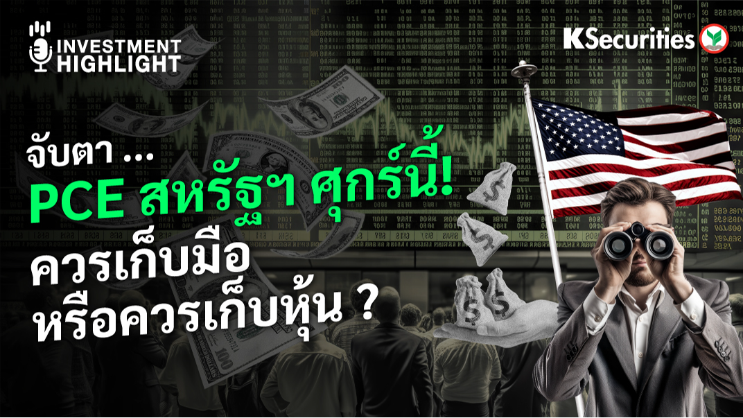 จับตา.. PCE สหรัฐฯ ศุกร์นี้ ! ควรเก็บมือ หรือ ควรเก็บหุ้น