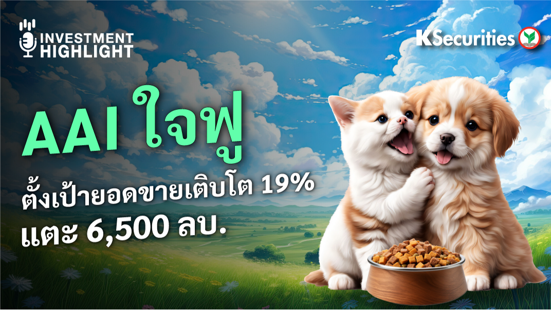 AI ในฟู ตั้งเป้ายอดขายโต 19% แตะ 6,500 ลบ. 